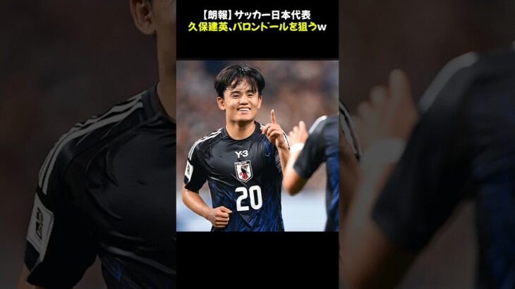 【朗報】サッカー日本代表『久保建英』、バロンドールを狙うｗ