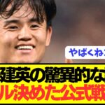 【不敗神話】久保建英がデビュー以来で得点を獲った試合が驚異的な勝率に！！！！！！！！