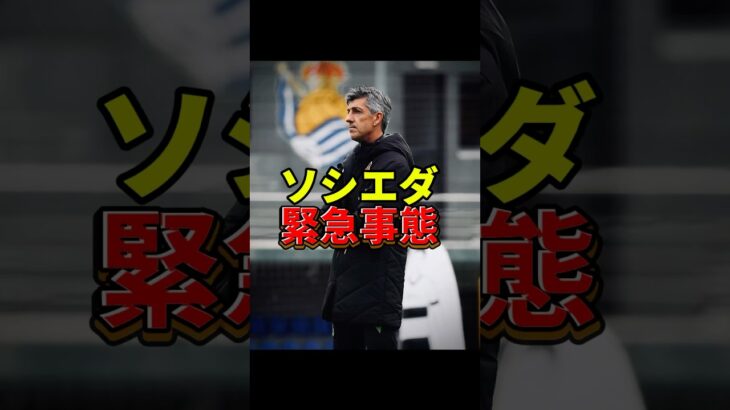 ソシエダ緊急事態　#サッカー #サッカー日本代表 #海外サッカー #レアルソシエダ #久保建英