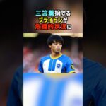 三笘薫擁するブライトンが危機的状況に #サッカー #サッカー解説 #三笘薫 #ブライトン