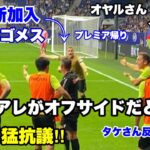 【久保建英】疑惑すぎるオフサイド判定⁉️副審に猛抗議するタケ。プレミア帰りのセルヒオゴメスは驚きを隠せず。オヤルサバル兄貴は代表して抗議したら🟨カードをくらう😱