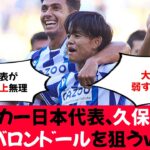 【朗報】サッカー日本代表『久保建英』、バロンドールを狙うｗ