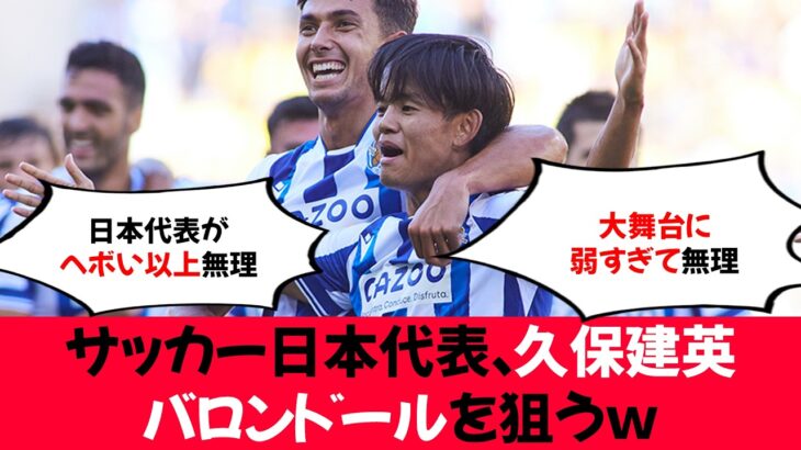 【朗報】サッカー日本代表『久保建英』、バロンドールを狙うｗ