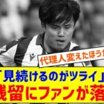 「見続けるのつらい」「リバプール行かないか…」久保建英、弱体化するソシエダに残留確定でファン落胆「ステップアップしてくれ」