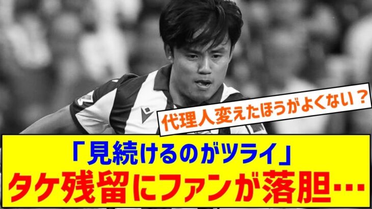 「見続けるのつらい」「リバプール行かないか…」久保建英、弱体化するソシエダに残留確定でファン落胆「ステップアップしてくれ」