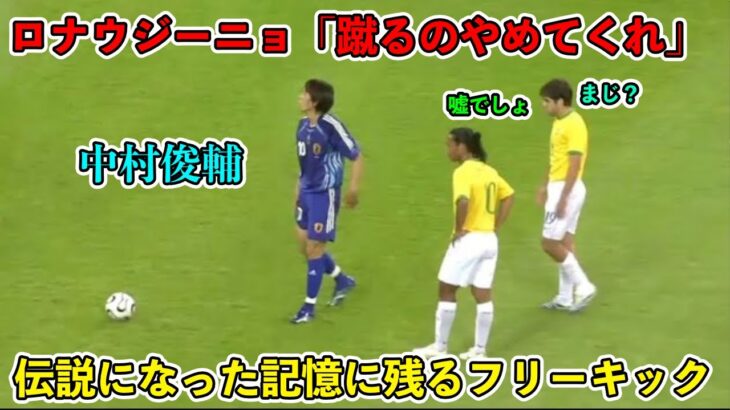 「久保建英も不可能!!」中村俊輔の男子サッカー界のレベルではなかった伝説のフリーキック！