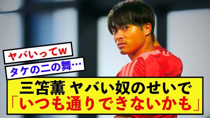 【困惑】日本代表三笘薫さん、バーレーン戦前にとんでもない心配事を暴露