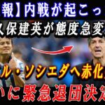 【速報】内戦が起こった ! 久保建英が態度急変…レアル・ソシエダへ赤化発表「ついに緊急退団決定!!!」ブーメラン炸裂…関係が完全崩壊 !