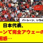 【緊急】日本代表、バーレーンで完全アウェーの試練！三笘も困惑…