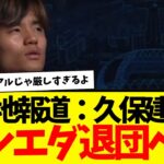 サッカー日本代表：久保建英、ついに退団へ・・・。現地メディアが報じる。