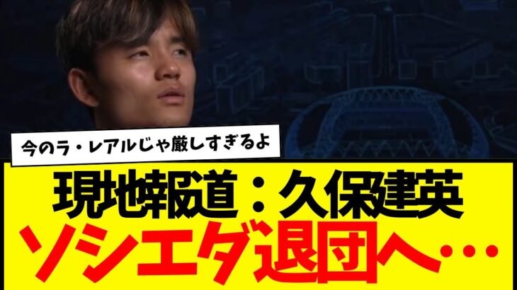 サッカー日本代表：久保建英、ついに退団へ・・・。現地メディアが報じる。