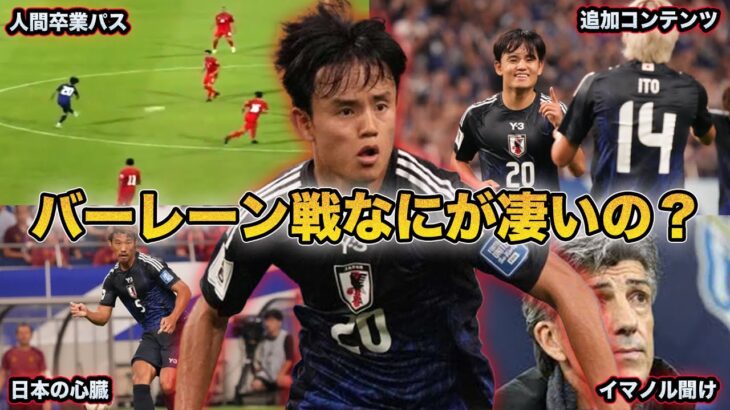 【サッカー日本代表】久保建英の人間卒業パスを徹底解説…バーレーン戦の日本代表なにが凄いの？