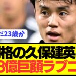 【速報】現地でソシエダ退団報道の久保建英に年俸倍増の巨額ラブコール！！！！