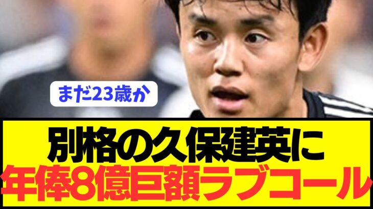 【速報】現地でソシエダ退団報道の久保建英に年俸倍増の巨額ラブコール！！！！