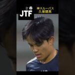 小野伸二が驚いた久保のパス