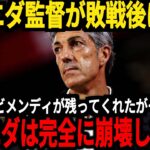 【サッカー日本代表】レアルソシエダは久保選手が活躍するも第３節は敗戦、ファンからは不満の声が爆発、そして久保選手のゴールにシルバが本音【海外の反応】