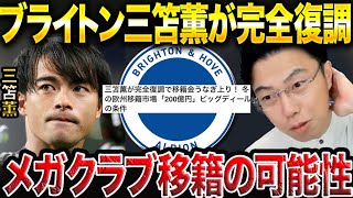 【レオザ】三笘薫は今季ブライトンで無双出来る？/活躍次第でビッグクラブ移籍の可能性も【レオザ切り抜き】