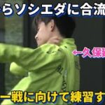 代表からソシエダに合流し次節マドリー戦に向けて雨の中も練習に励む久保建英！！