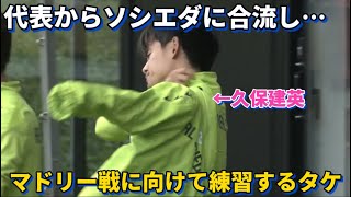 代表からソシエダに合流し次節マドリー戦に向けて雨の中も練習に励む久保建英！！