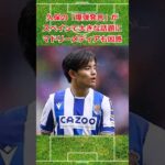 久保の爆弾発言がスペインで話題に #サッカー #サッカー日本代表 #久保建英