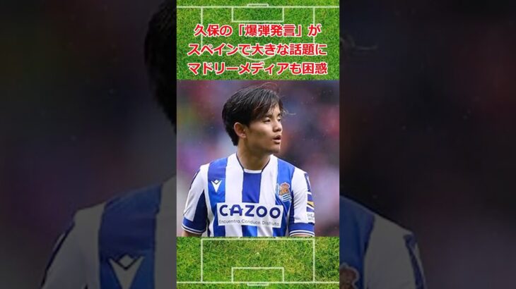 久保の爆弾発言がスペインで話題に #サッカー #サッカー日本代表 #久保建英