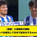 【速報】久保建英の師匠、ダビド・シルバが来日して日本で試合をするｗｗｗｗｗｗｗｗ