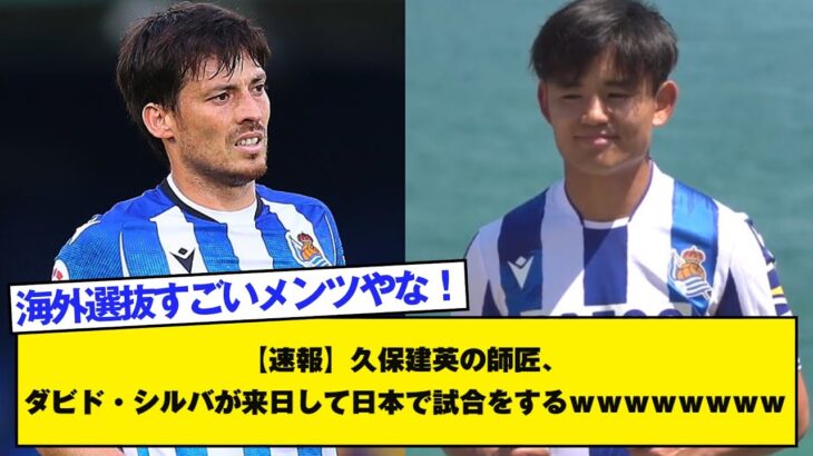 【速報】久保建英の師匠、ダビド・シルバが来日して日本で試合をするｗｗｗｗｗｗｗｗ