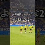 仲よさげな久保建英とサディク #スペイン #サッカー #久保建英