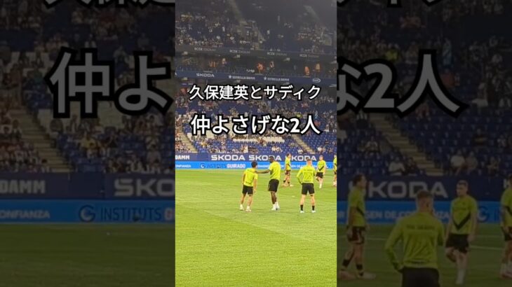 仲よさげな久保建英とサディク #スペイン #サッカー #久保建英