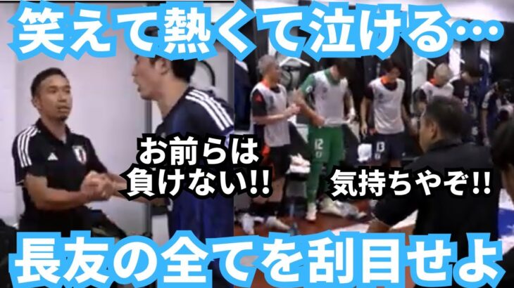 長友佑都の振る舞いは全てチームの勝利のために…久保建英や若手に届けこの想い！