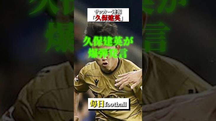 久保建英がレアル・マドリードに対して爆弾発言 #サッカー #サッカー日本代表 #久保建英 #レアルマドリード #レアルソシエダ