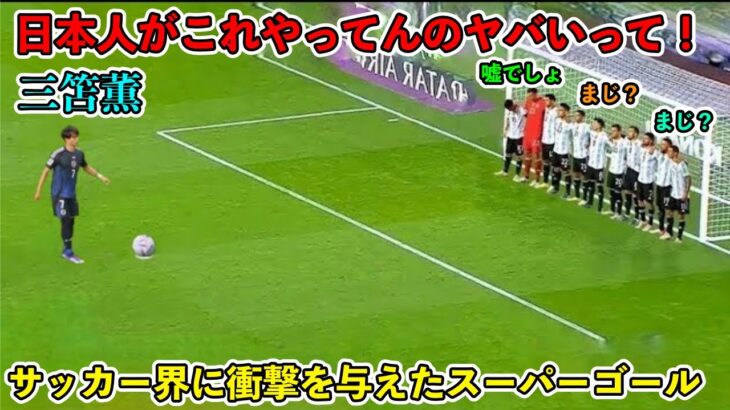 「ネイマールでも不可能‼︎」三笘薫が男子サッカー界を震撼させたスーパーゴール！