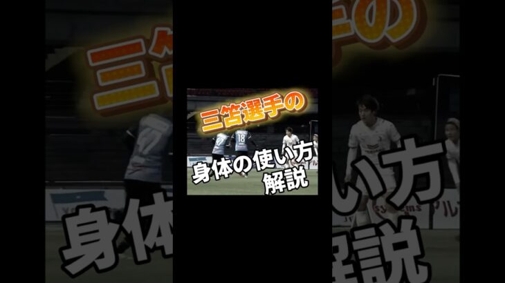 三笘の身体の使い方 【徹底解説】⚽️#サッカーパーソナルトレーニング #サッカートレーニング #体操 #サッカーストレッチ #三笘#ドリブル#サッカー