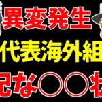 【サッカー日本代表】海外組の活躍は!?久保や三笘は!?今回は異変発生!?【ゆっくりサッカー日本代表解説】