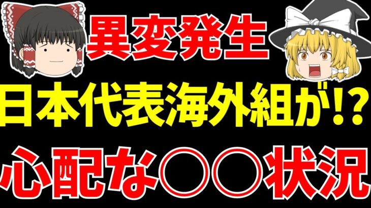 【サッカー日本代表】海外組の活躍は!?久保や三笘は!?今回は異変発生!?【ゆっくりサッカー日本代表解説】