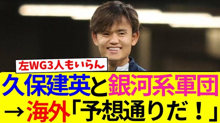 【海外の反応】久保建英がレアルマドリーの問題点に言及！試合後のタケのプレーに海外のサッカーファンから「久保はマラドーナ」「全盛期のメッシ」と称賛の嵐！【サッカー日本代表/レアルソシエダ/ハイライト】