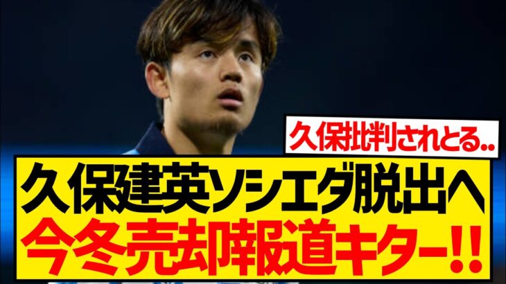 【超速報】久保建英がソシエダに不要論、現地メディアから今冬売却報道キター！！！！！！！！