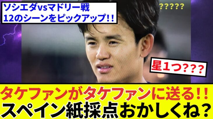 【おかしいよね!!】久保建英 ソシエダ 未知の力が働き、星１つ！！タケファンの皆さんどう思いますか？（久保選手ソシエダファンの投稿です）