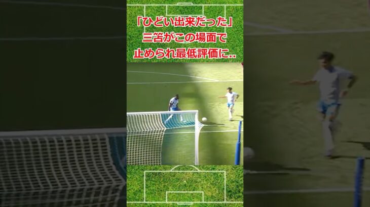 三笘が決定機を外しチーム最低評価に… #サッカー #サッカー日本代表 #日本代表