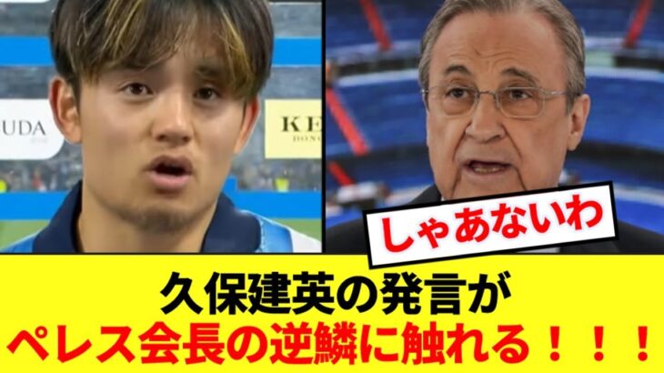 久保建英の発言がレアルマドリード会長ペレスの逆鱗に触れる！！！