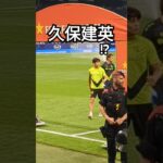 試合前に何か気になる久保建英 #スペイン #サッカー #久保建英