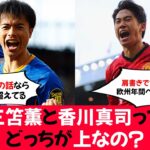 【疑問】三笘薫と香川真司ってどっちが上なの？