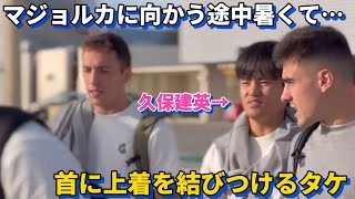 マジョルカに向かう途中暑くて上着を脱ぎ首に結びつける久保建英が可愛すぎる！！笑