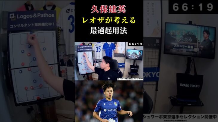 【久保建英】ソシエダでの最適起用法を解説　レオザ切り抜き #レオザフットボール #サッカー日本代表 #レオザ