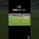 三笘オーストラリア戦での伝説のゴール #三笘薫#サッカー日本代表