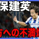 【久保建英】味方への怒り爆発！ソシエダ低迷で不満噴出か…