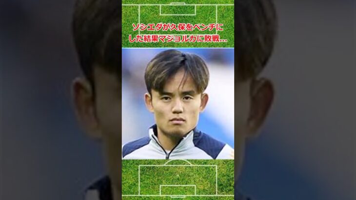 ソシエダが久保をベンチにした結果マジョルカに敗戦.. #サッカー #サッカー日本代表 #久保建英