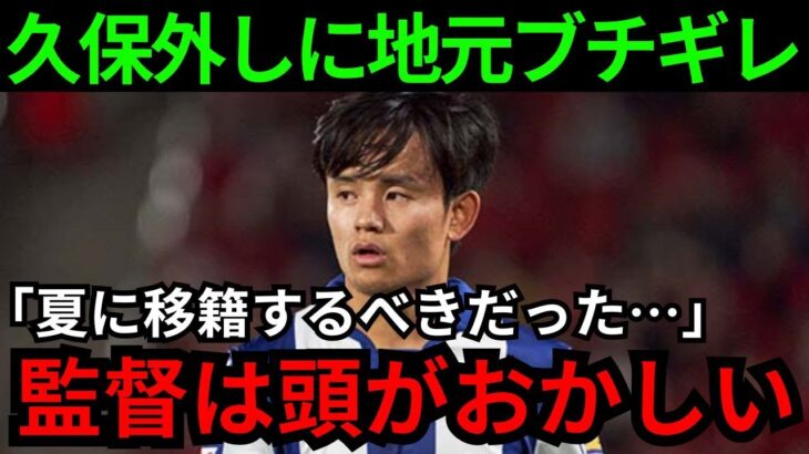 【サッカー】「冬に移籍するべき」先発落ちの久保建英がマジョルカと対戦し敗戦！チームは６試合で４敗目と地元ファンもブチギレ！【海外の反応】