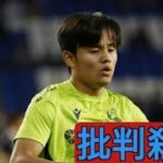 久保建英は先発落ち　チームは６試合で４敗目に「久保もキレるわ」「冬に移籍するべき」