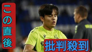 久保建英は先発落ち　チームは６試合で４敗目に「久保もキレるわ」「冬に移籍するべき」